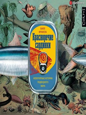cover image of Красноречие сардинки. Невероятные истории подводного мира